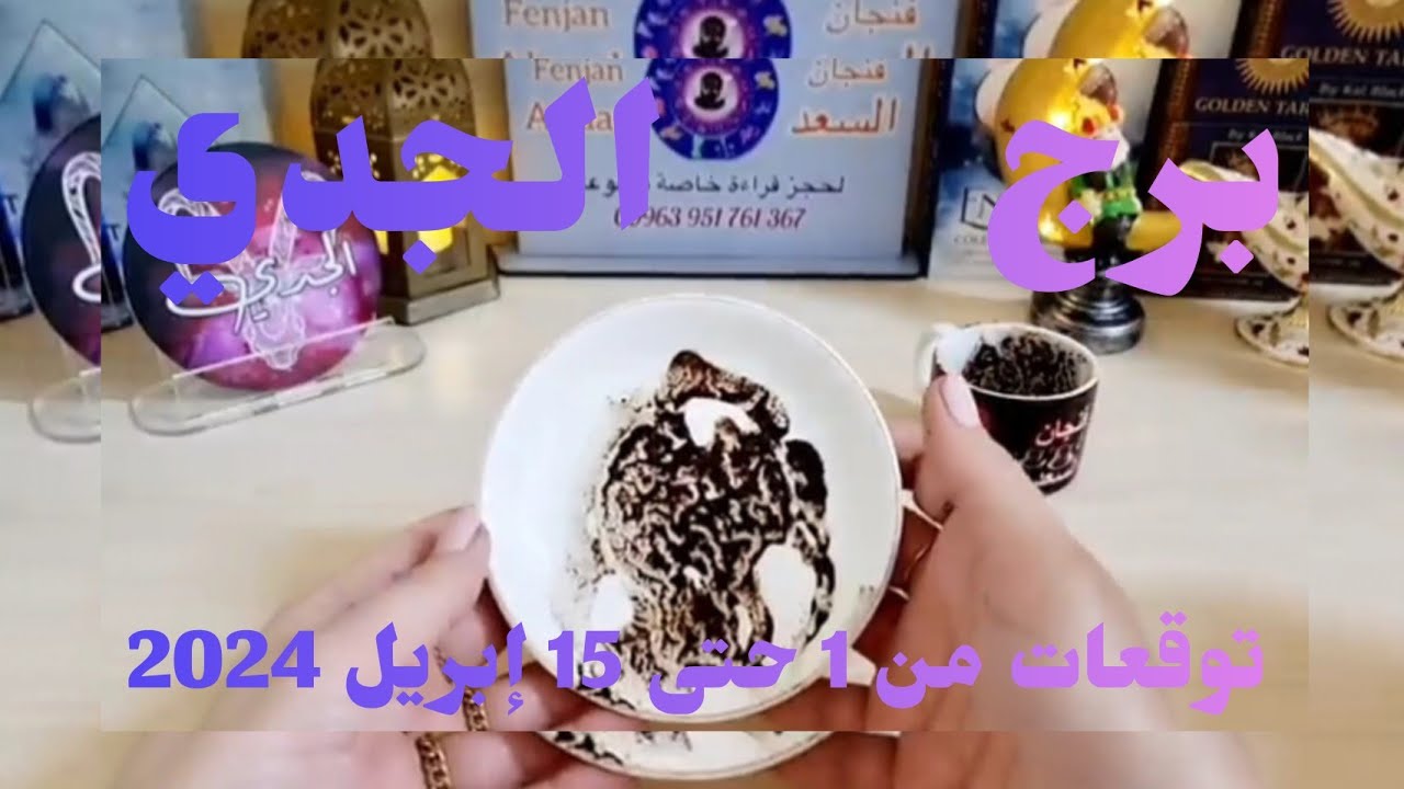 الجدي♑️مقابلة مهمة أنت في انتظارها👍🏻معجب يراقبك ونيته⁉️شخص معارض وأنت المنتصر ❤️كسب مال من باب جديد💰