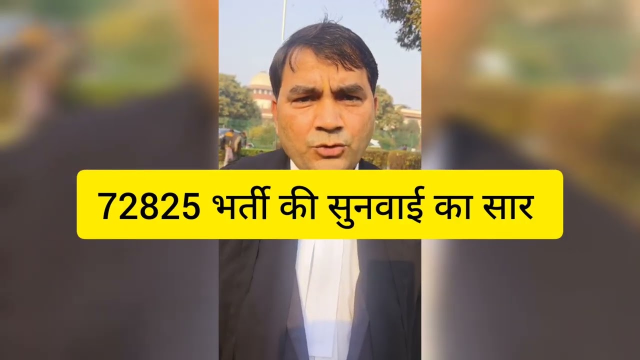 72825 भर्ती में क्या हुआ सुनिए विद्वान अधिवक्ता पुष्पेंद्र जी से ll