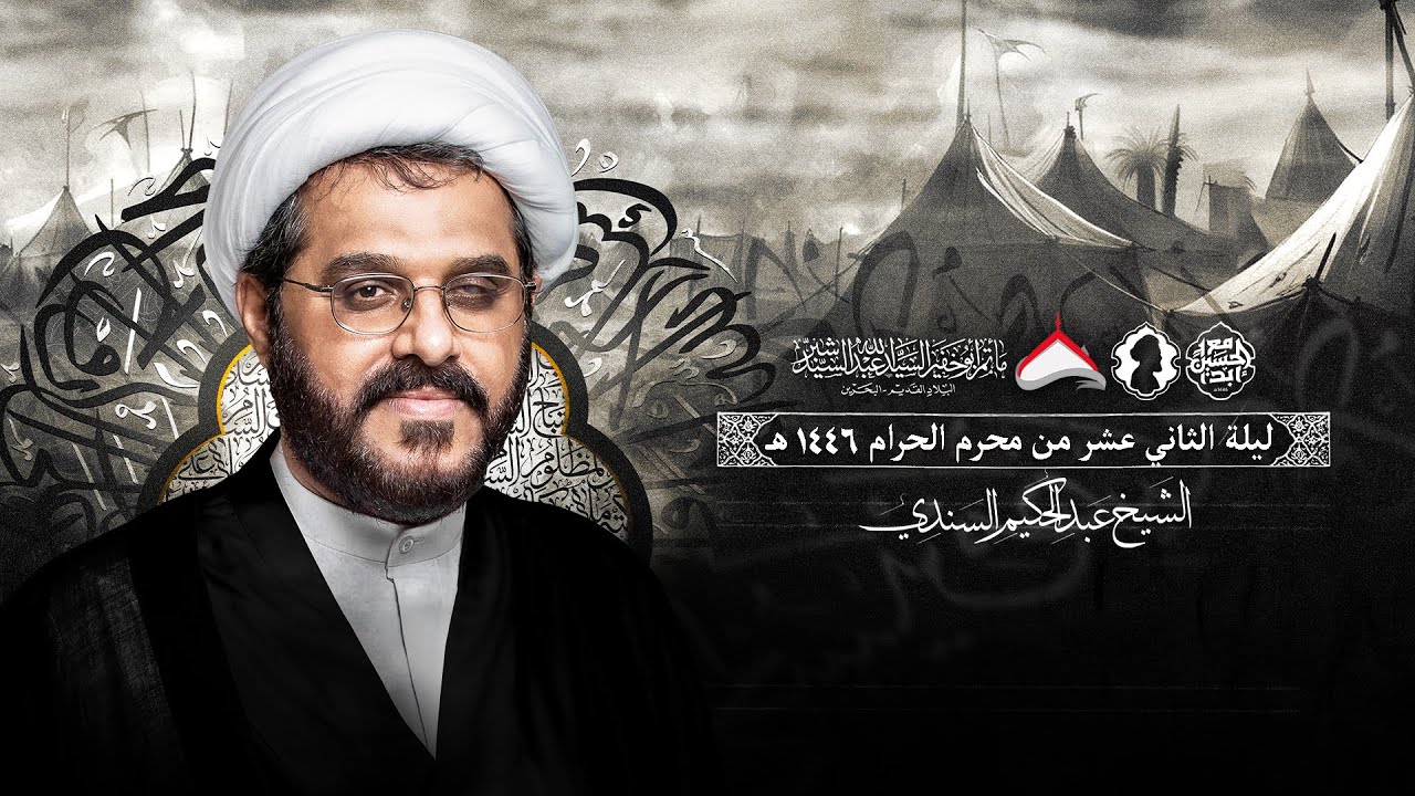 البث المباشر | ليلة 12 محرم | الشيخ عبدالحكيم السندي