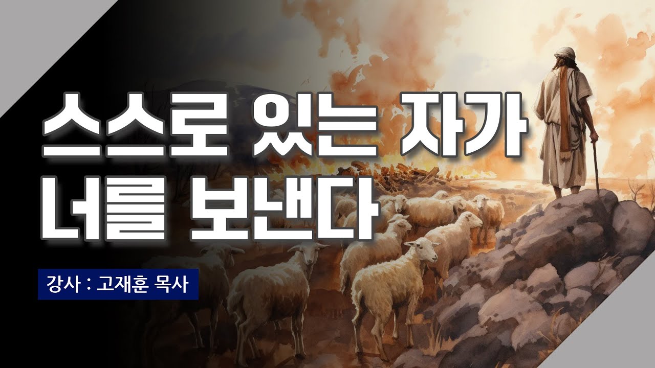 [주말강의] 스스로 있는 자가 너를 보낸다 | 고재훈 목사