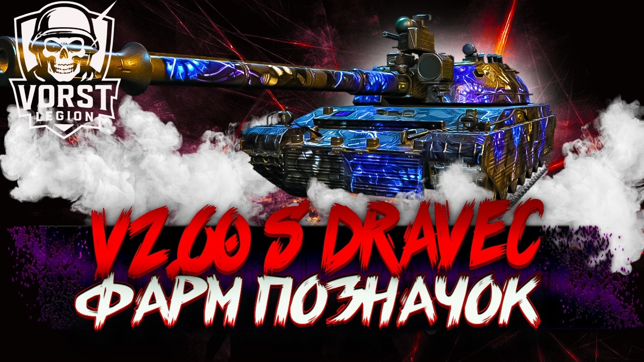 Vz.60S DRAVEC |ЛУЧШИЙ ТТ ЗА ОБЗ ФАРМ ПОЗНАЧОК (СТАРТ66%)🛑