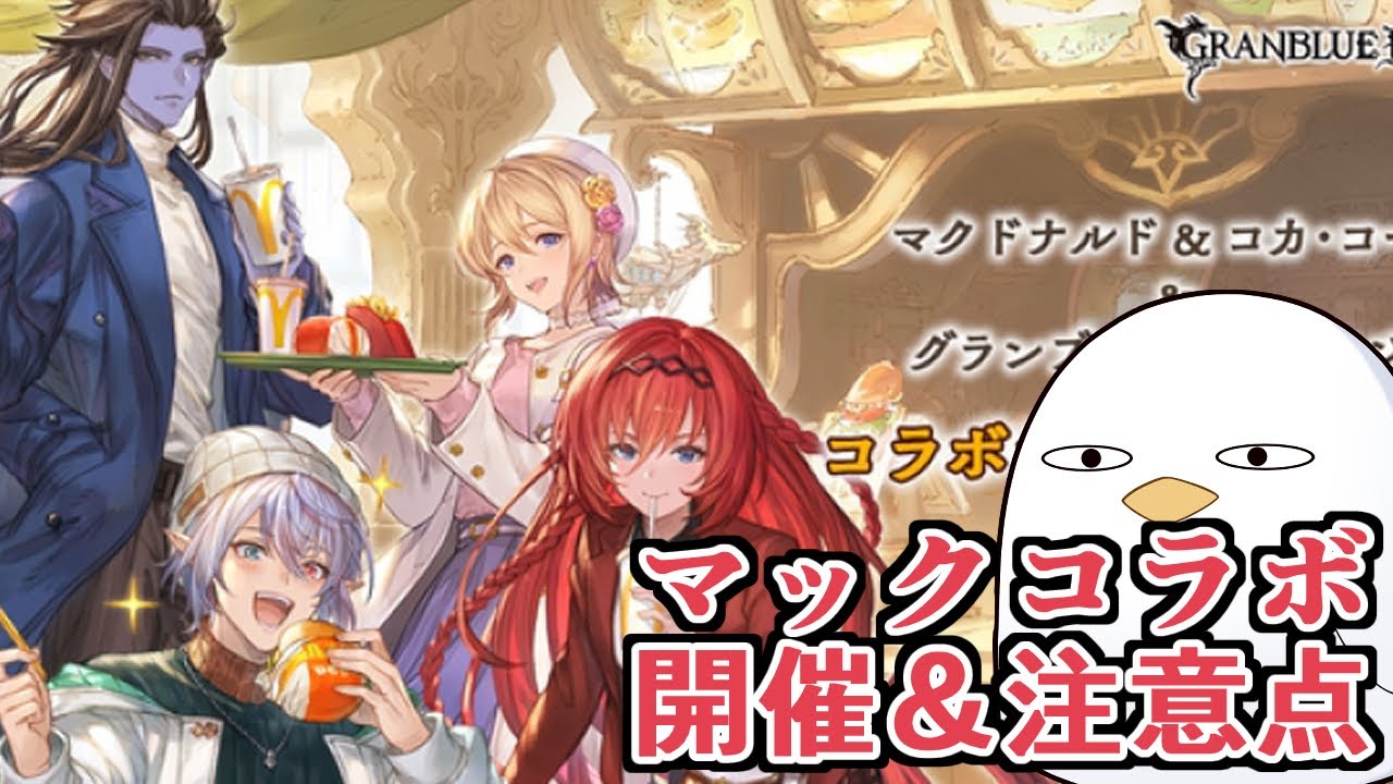 マクドナルドコラボ本日から開催来たー！！！　元マック店員の俺が概要と注意すべきっぽいポイント見ていく【グラブル】