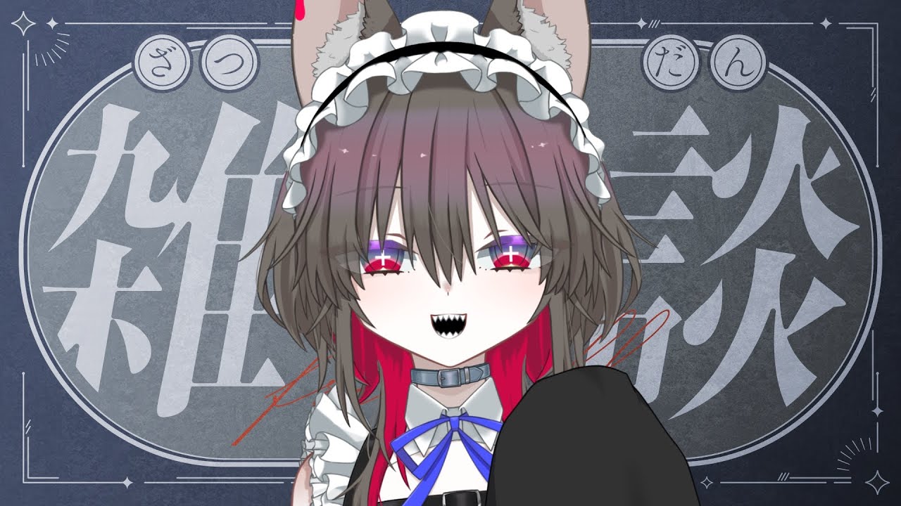 【雑談？】何をするか決まってません！【 #新人vtuber 】