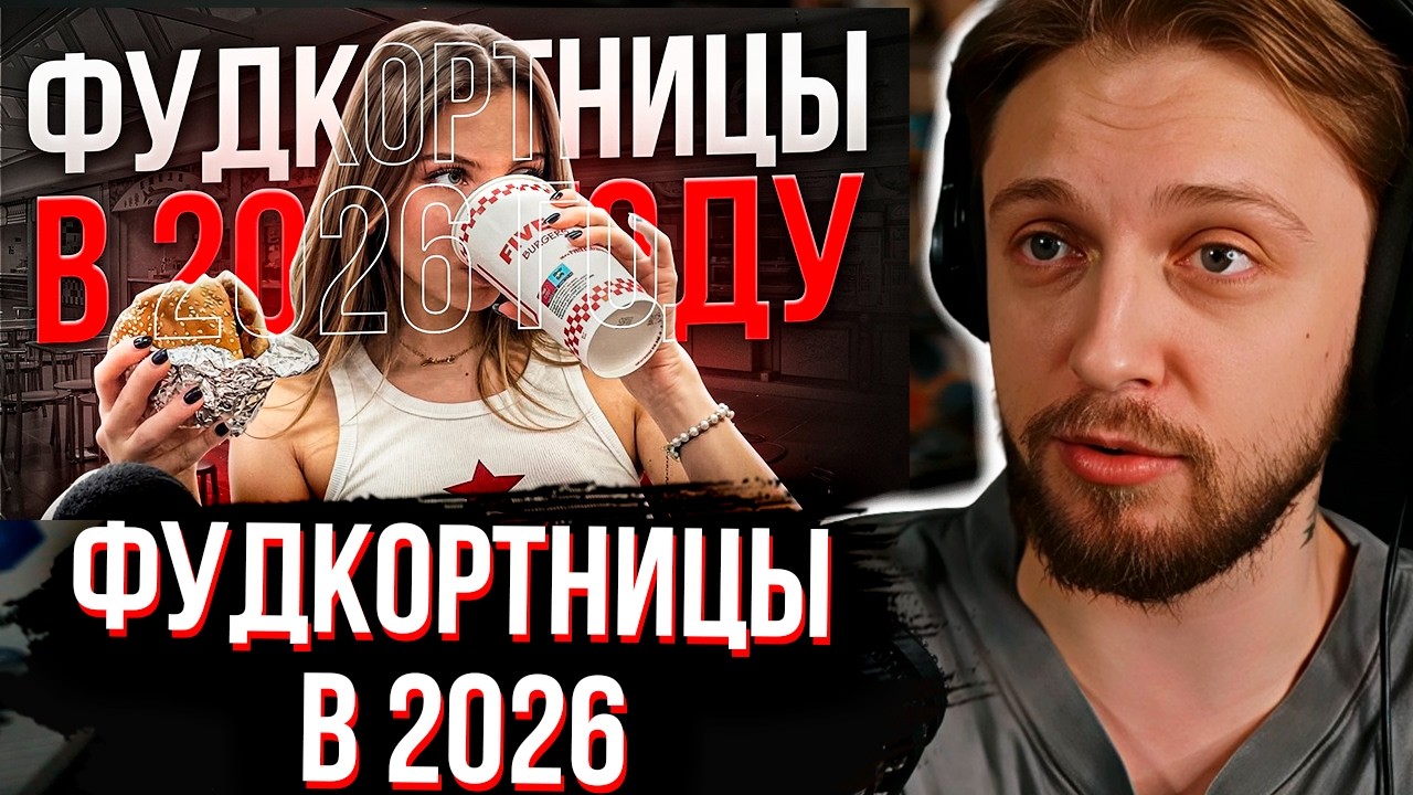 СТИНТ СМОТРИТ ФУДКОРТНИЦЫ В 2026 ГОДУ