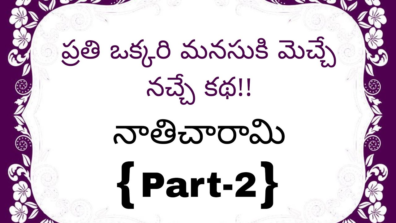 నాతిచరామి[Part -2]భార్యకు ఏమిజరిగింది.?భర్త పిచ్చి చుపులుచుస్తున్నడు.! 😥 Hearttouching storyinTelugu