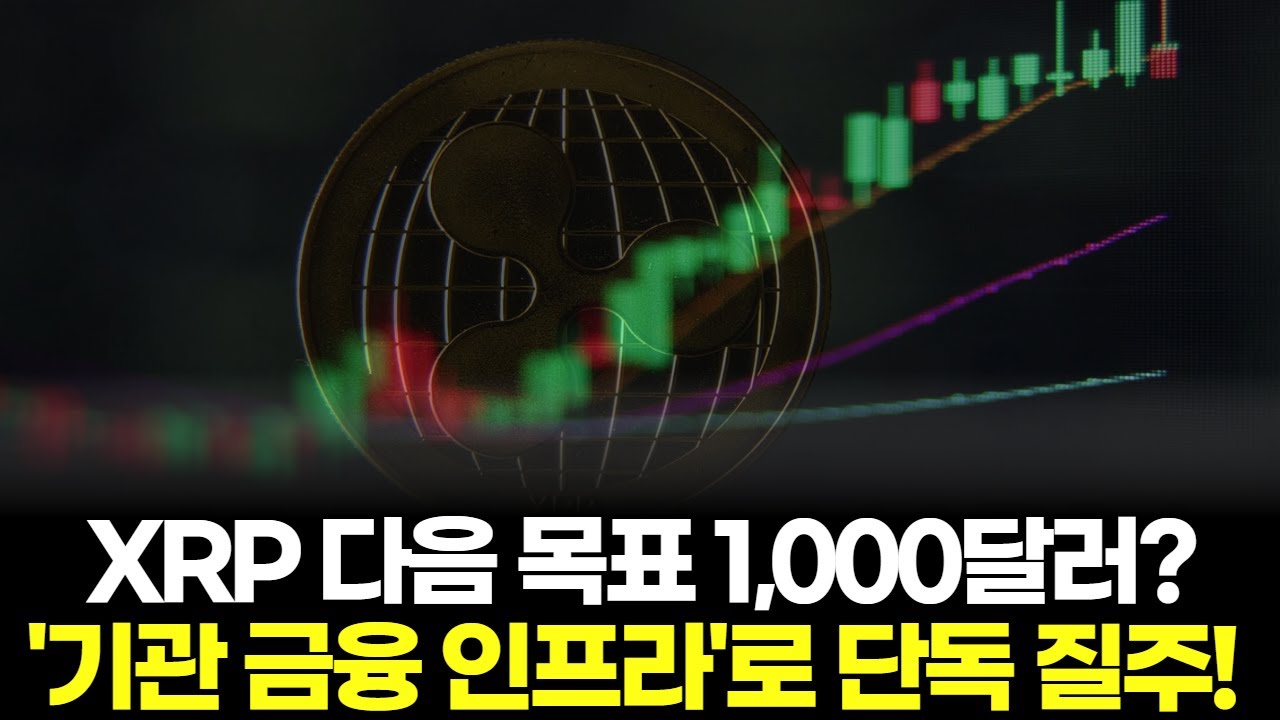 XRP 다음 목표 1,000달러? '기관 금융 인프라'로 단독 질주!