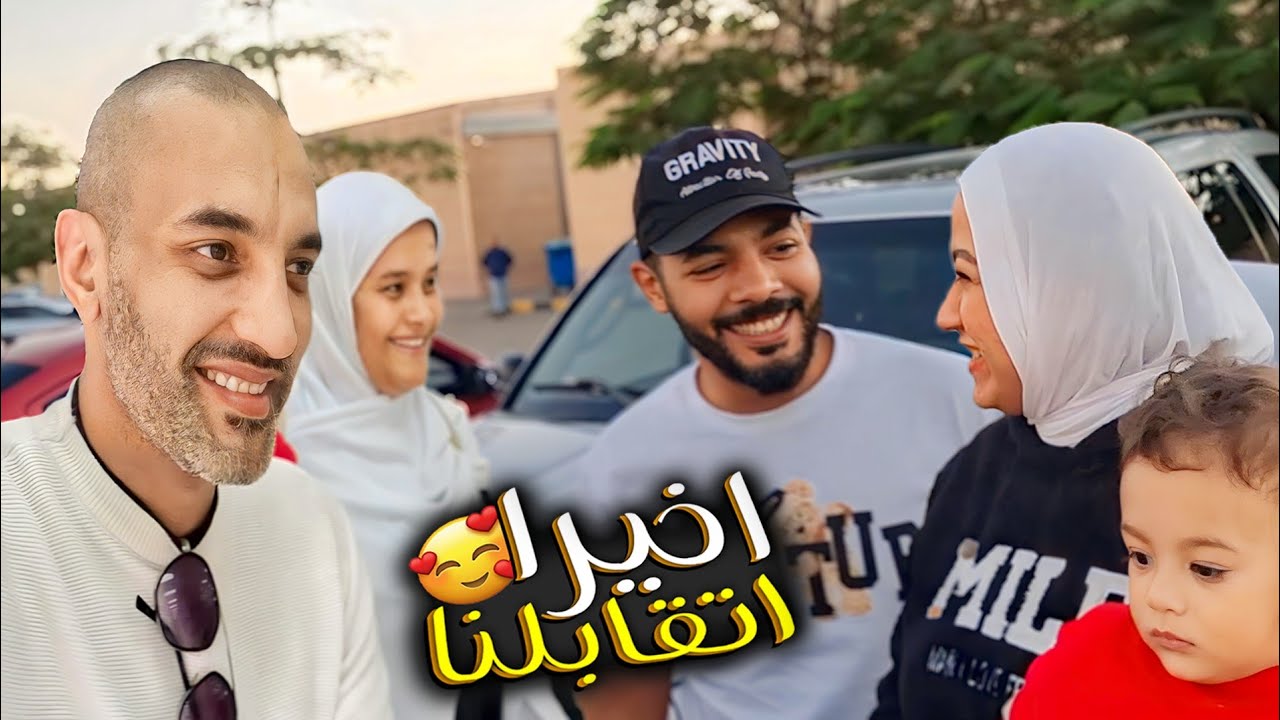 اخيراً التقينا بعد غياب 🥳(عملتلهم مفاجأة 😂)