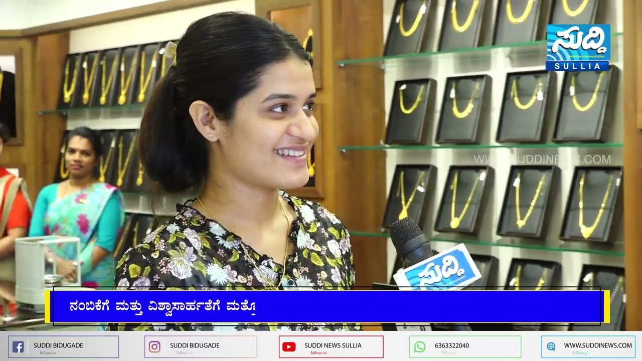 ಜಿ.ಎಲ್.ಆಚಾರ್ಯ ಜ್ಯುವೆಲ್ಲರ್ಸ್ ಸುಳ್ಯದ ನವೀಕೃತ ವಿಸ್ತೃತ ಮಳಿಗೆ ಶುಭಾರಂಭ | SUDDI NEWS SULLIA