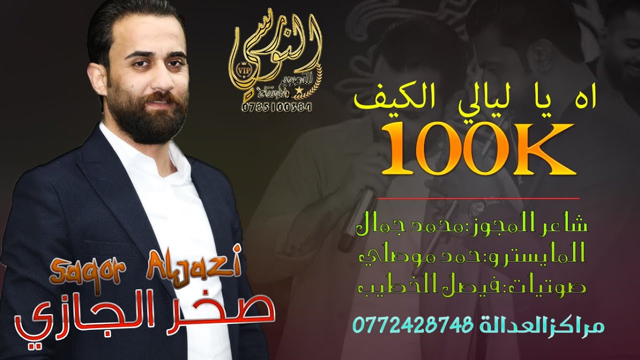 اه ي ليالي الكيف || النجـم صخـر الجــازي 🎤#مجوز2025 || تسجيلات النورسي 0785100384 🎵