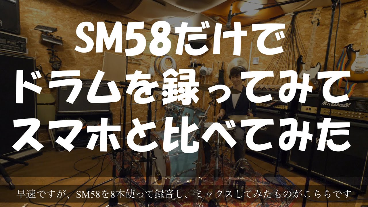 ドラムの収録方法（2/2）-SM58だけで録ってみた / 録画機材と比べてみた-