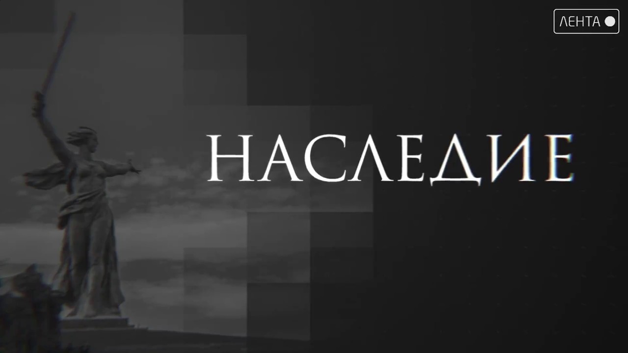 Наследие. «Археологи – детективы прошлого»