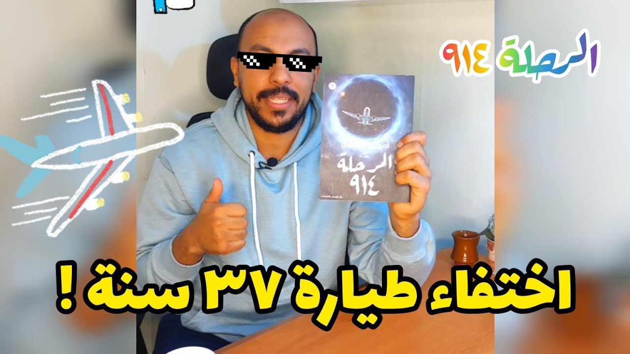 اختفاء طيارة ٣٧ سنة ! الرحلة ٩١٤