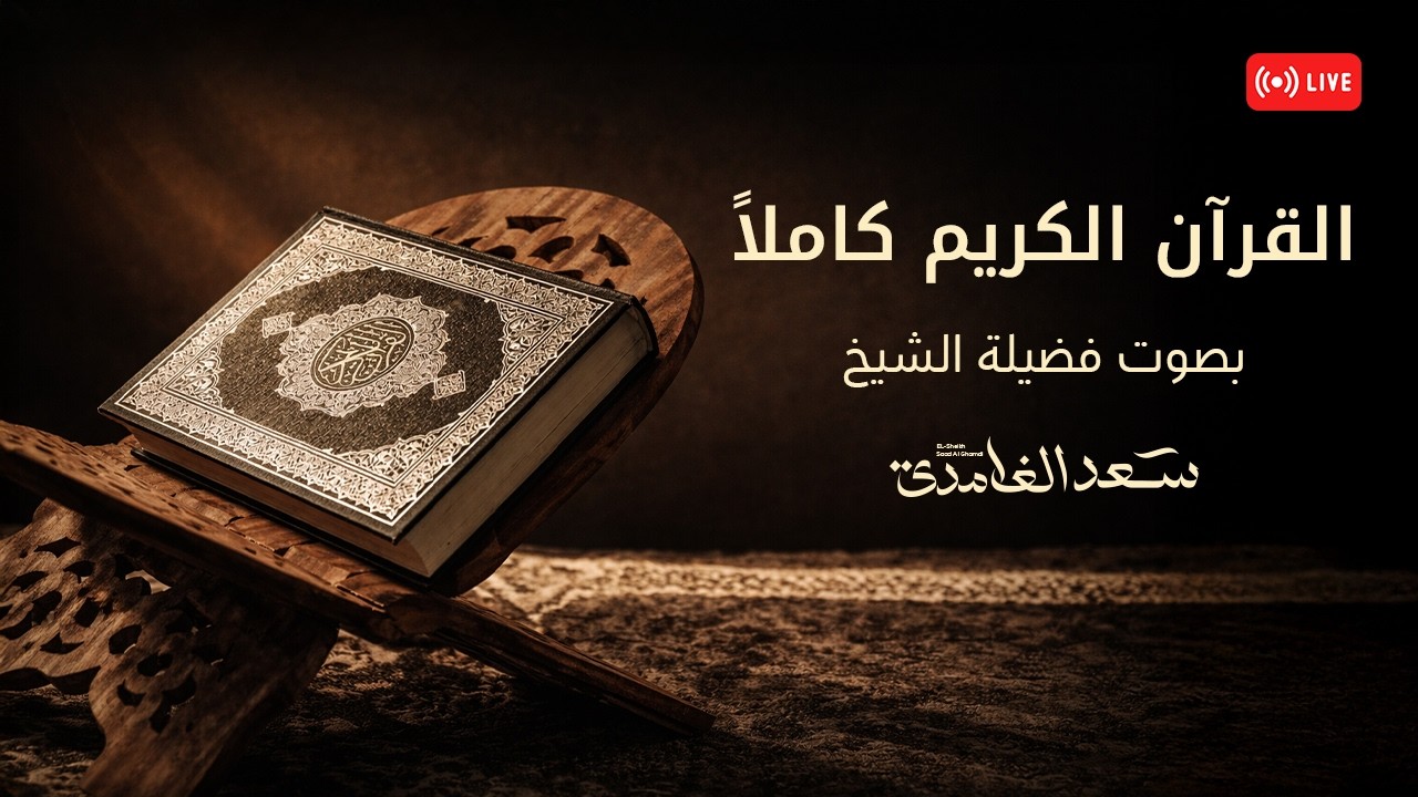 🔴 القرآن الكريم كامل بصوت الشيخ سعد الغامدي | من الفاتحة إلى الناس LIVE | Quran for Peace