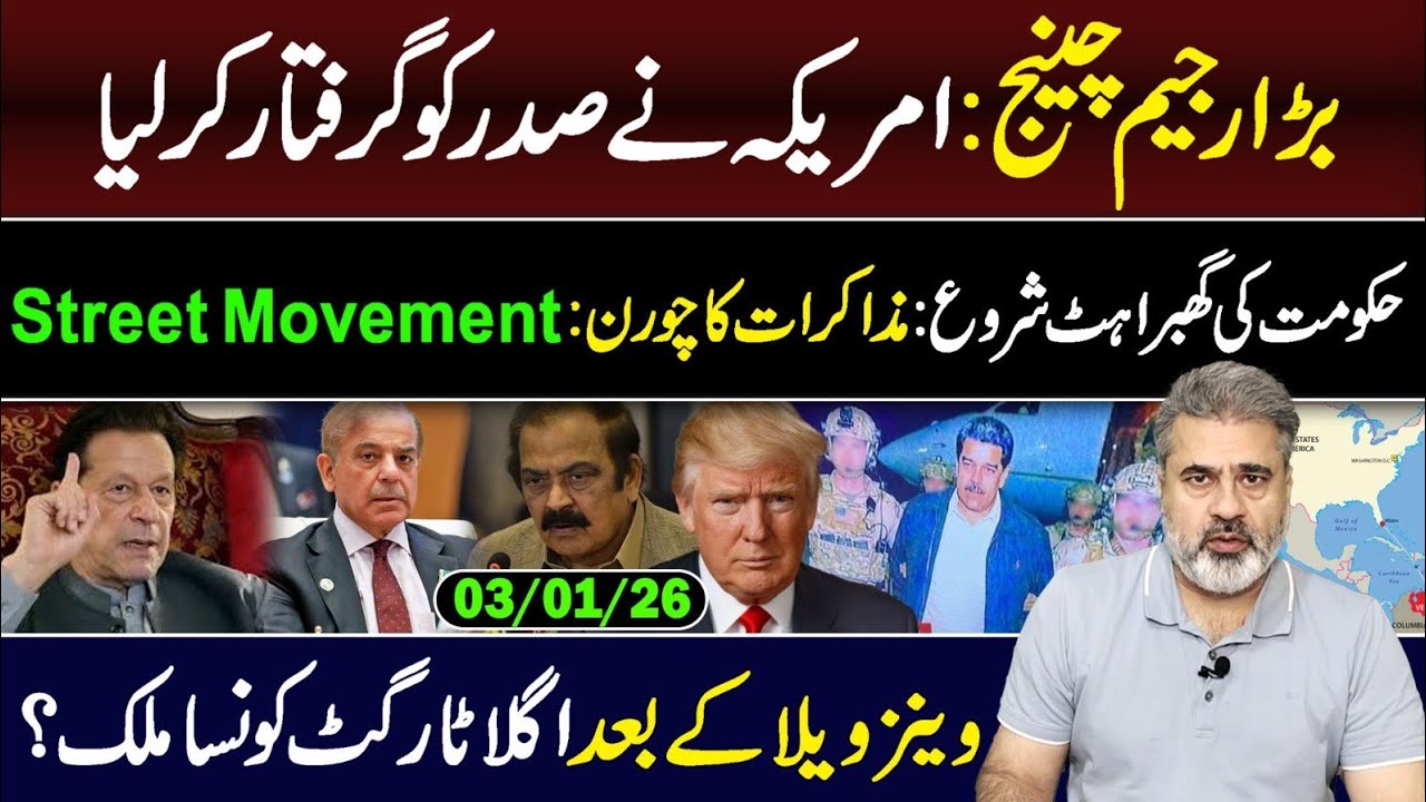 بڑا رجیم چینج: امریکہ نے صدر کو گرفتار کرلیا || مذاکرات کا چورن: تحریک|| وی لاگ