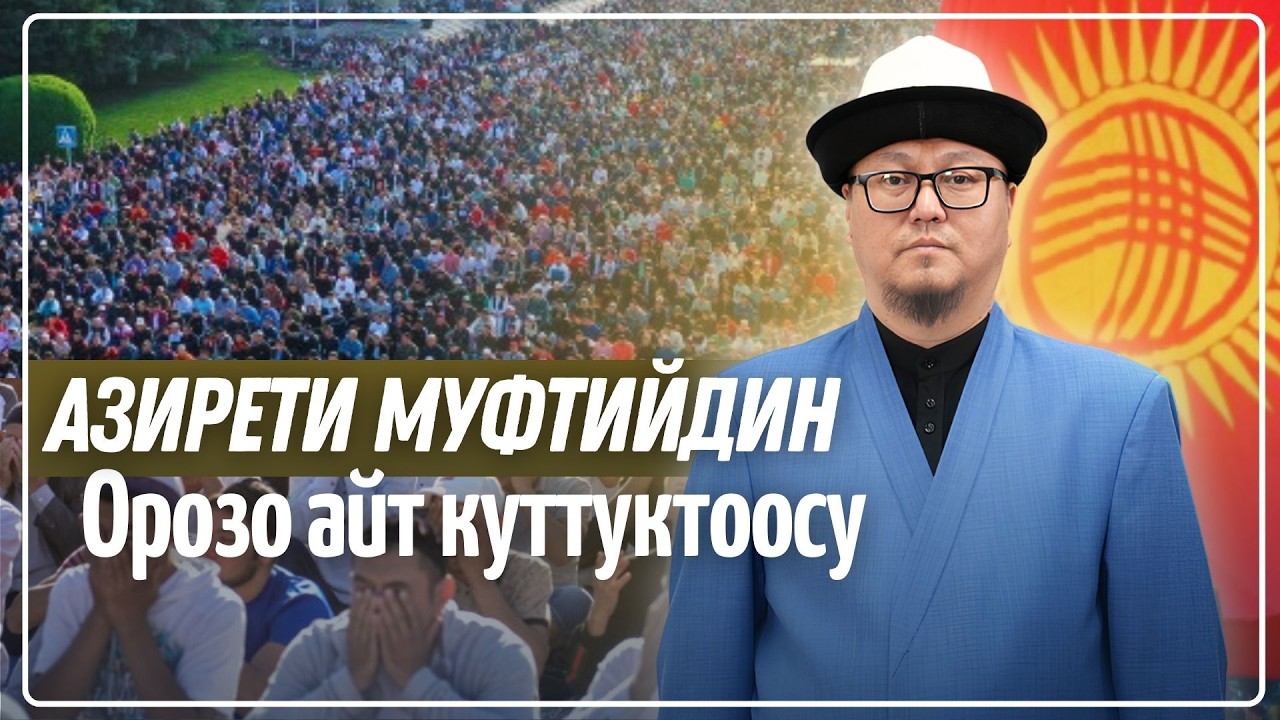 АЗИРЕТИ МУФТИЙ ЭЛДИ АЙТ НАМАЗГА ЧАКЫРДЫ