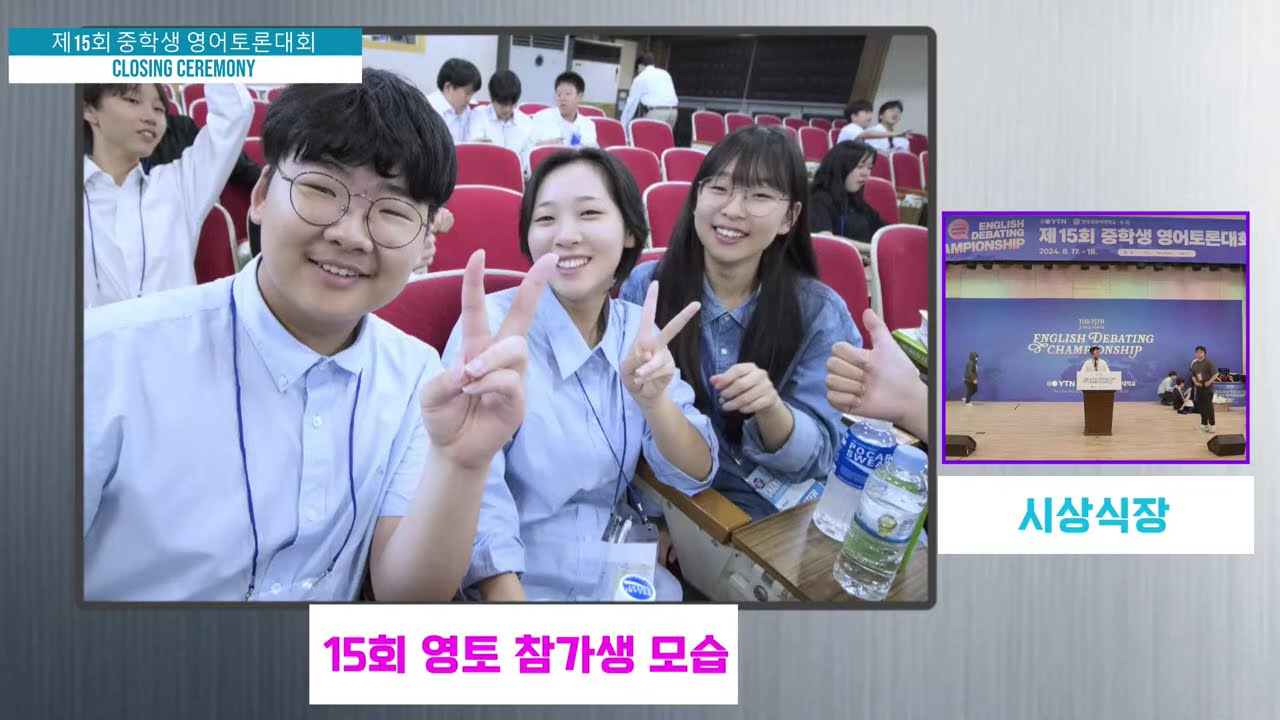 제15회 YTN 중학생 영어토론대회 시상식