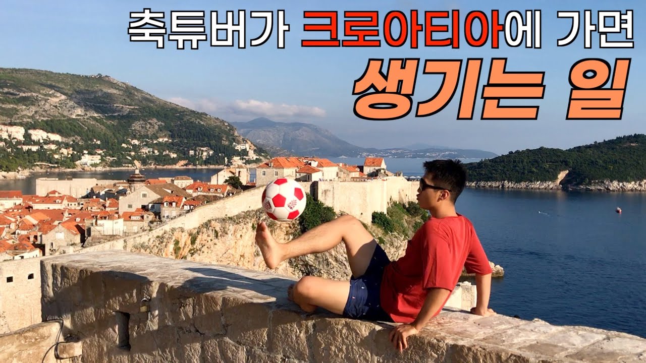 모드리치 배출한 유소년 클럽팀 다녀왔어요 [ JK 크로아티아 여행 ]