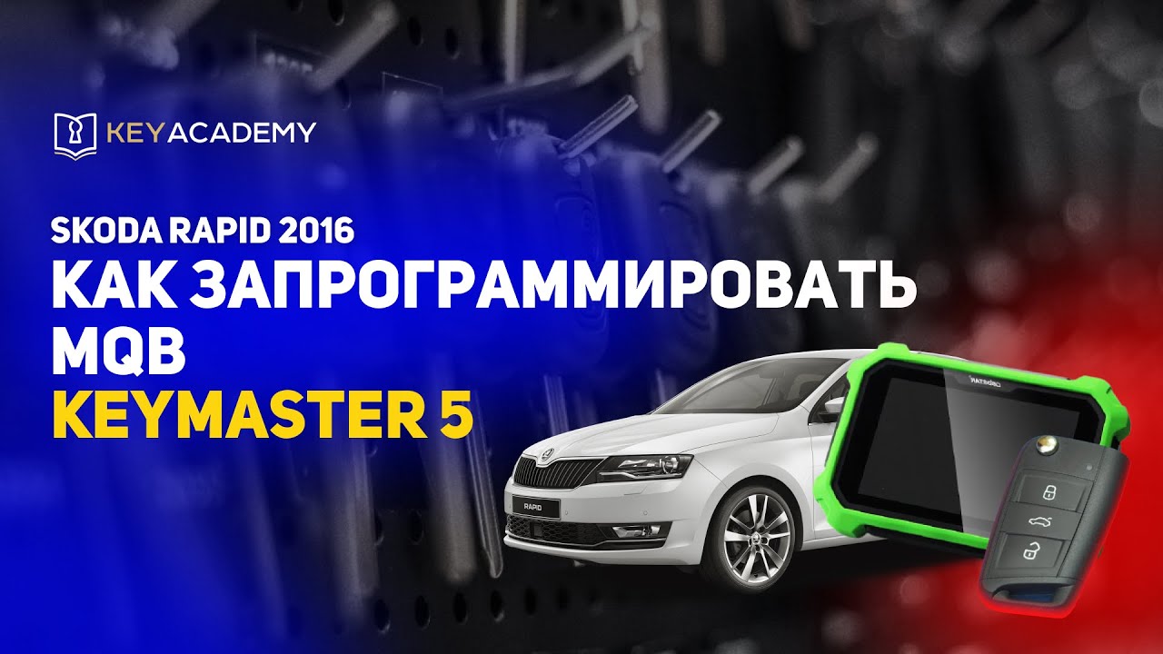 Привязка ключа Skoda Rapid 2016 | Keymaster 5