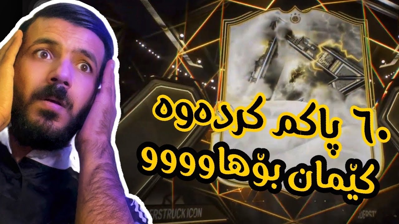 #fc25 : پاکی ئایکۆن و هیرۆم کردەوە 😱😱😱😱