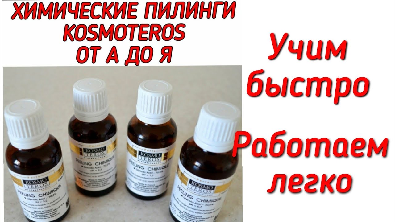 Химические пилинги  Kosmoteros от А до Я: учимся быстро, работаем смело