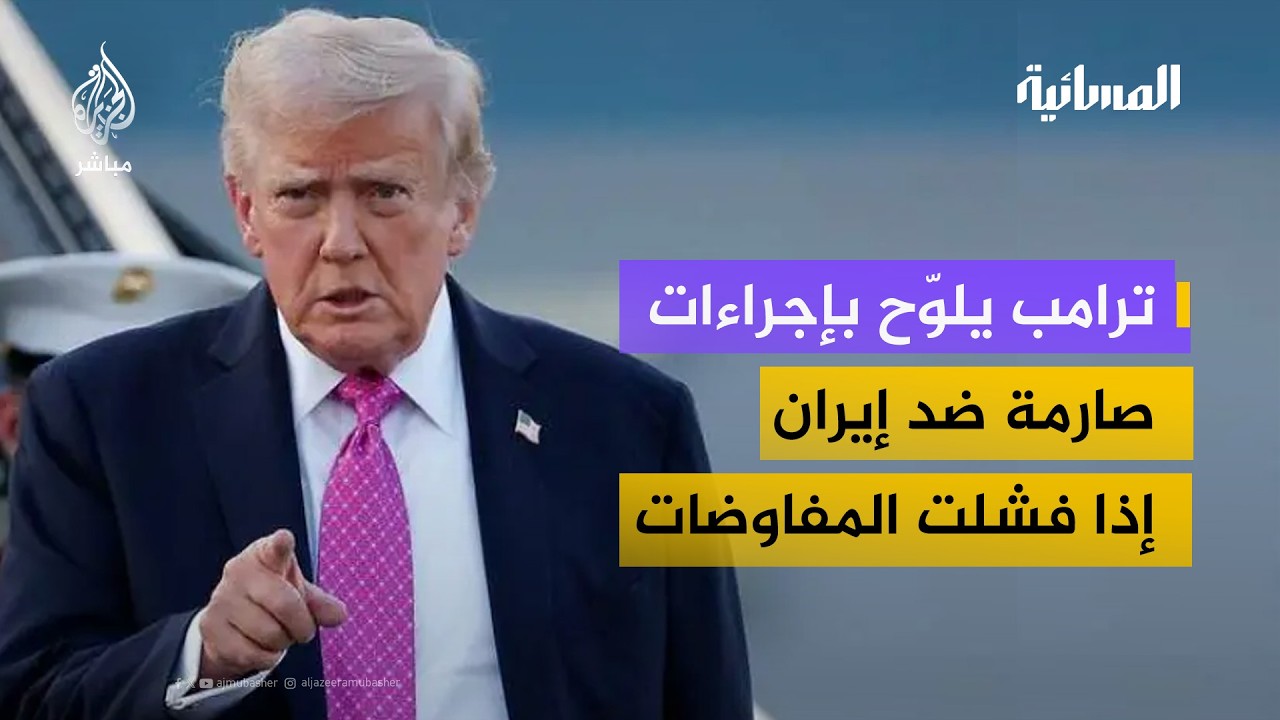 بين التفاوض والتهديد.. إلى أين تتجه المواجهة الأمريكية-الإيرانية؟