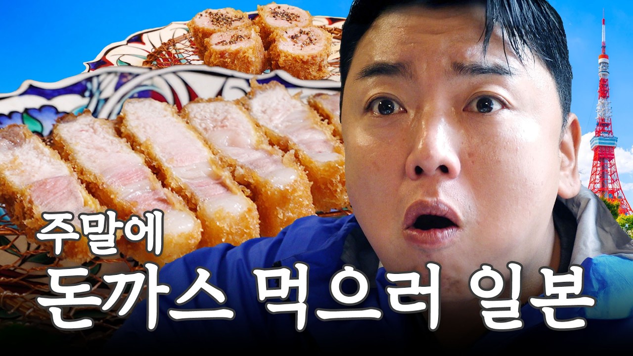 현지인 선정 도쿄 1등 돈까스 맛집 오픈런 I 연차없이 어떡행 EP.2