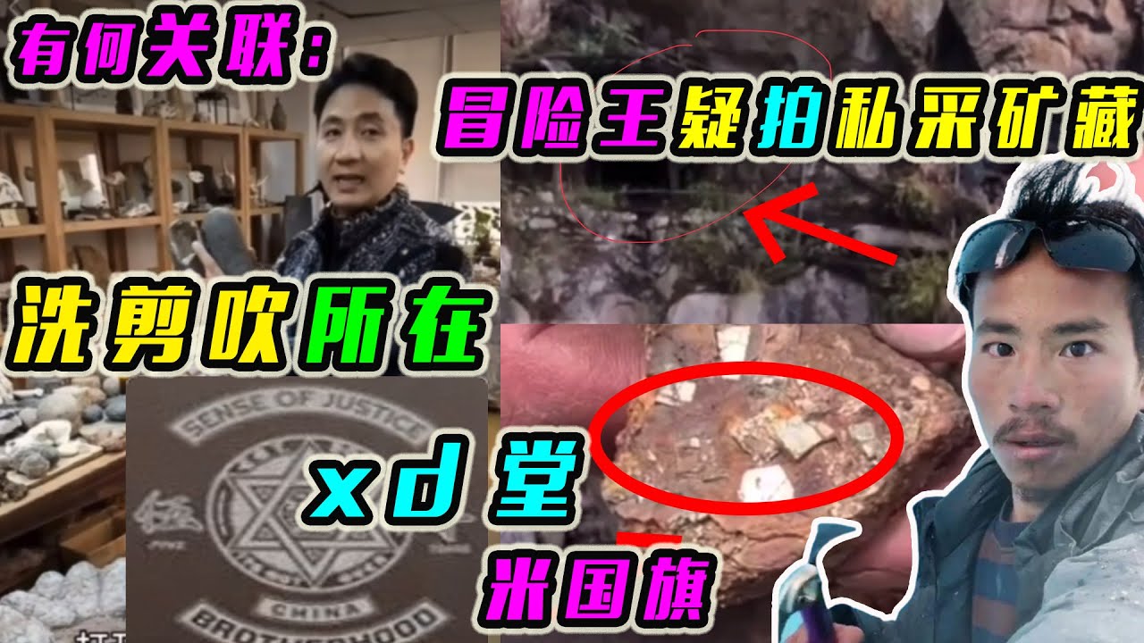 有何关联：洗剪吹所在xd堂，冒险王疑拍到私采矿藏，聚会的米国旗