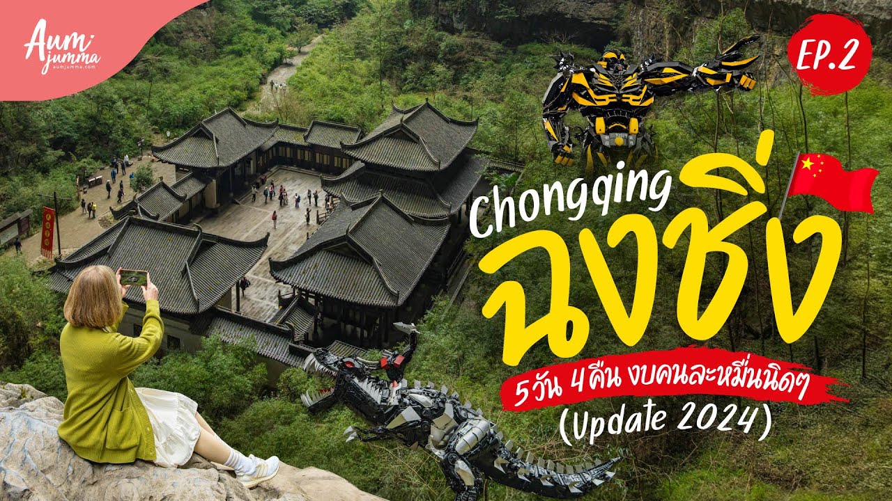 เที่ยวจีน 🇨🇳 ฉงชิ่ง (Chongqing) 5 วัน 4 คืน อุทยานหลุมฟ้าสะพานสวรรค์ 天生三橋(Update 2024) EP.2 | VLOG