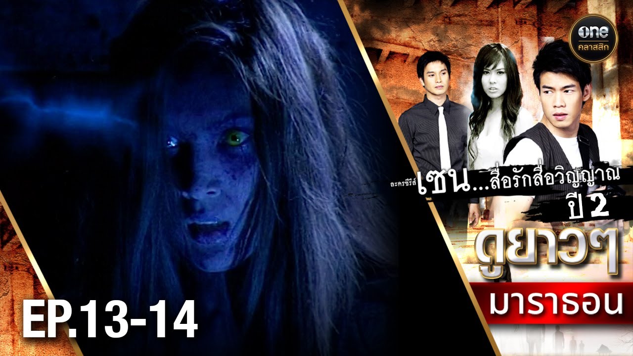 #เซนสื่อรักสื่อวิญญาณ ปี 2 มาราธอน Ep.13-14 (Full Ep) | 10 พ.ย. 67 | #oneคลาสสิก