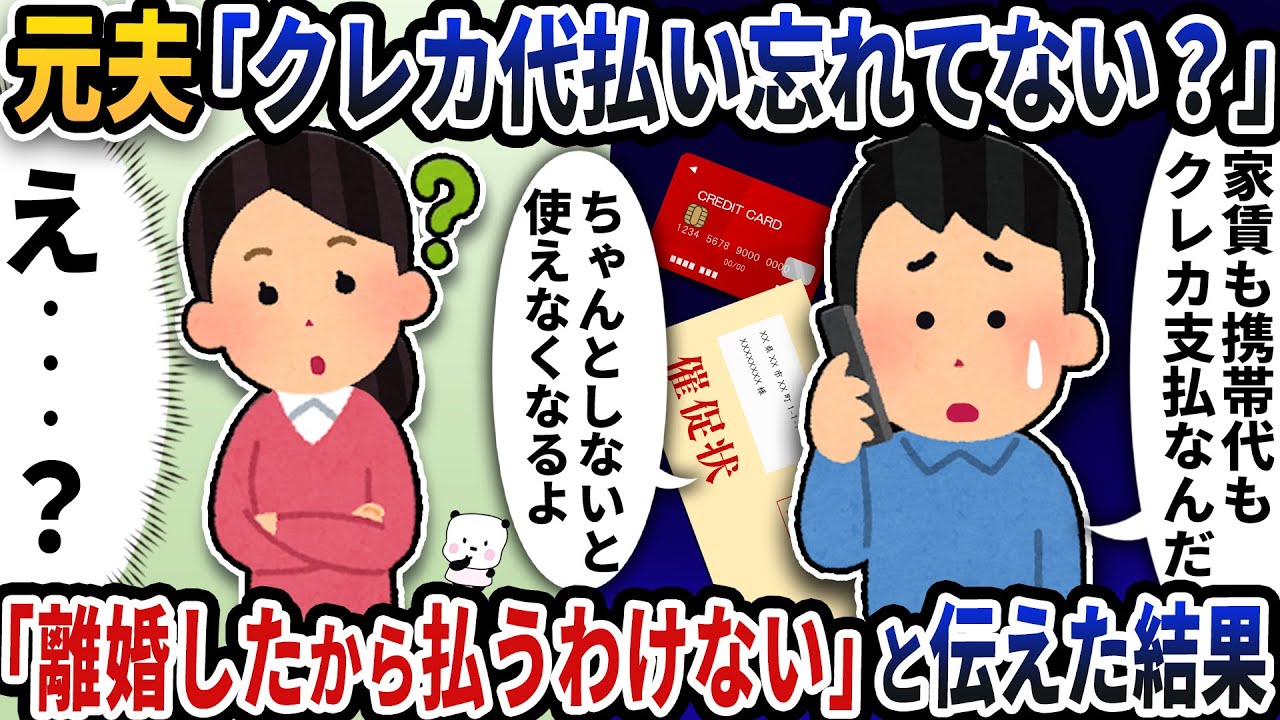 元夫から突然「クレカ代払い忘れてない？」と連絡がきた→「離婚したから払うわけない」と伝えた結果【2ch修羅場スレ】【2ch スカッと】