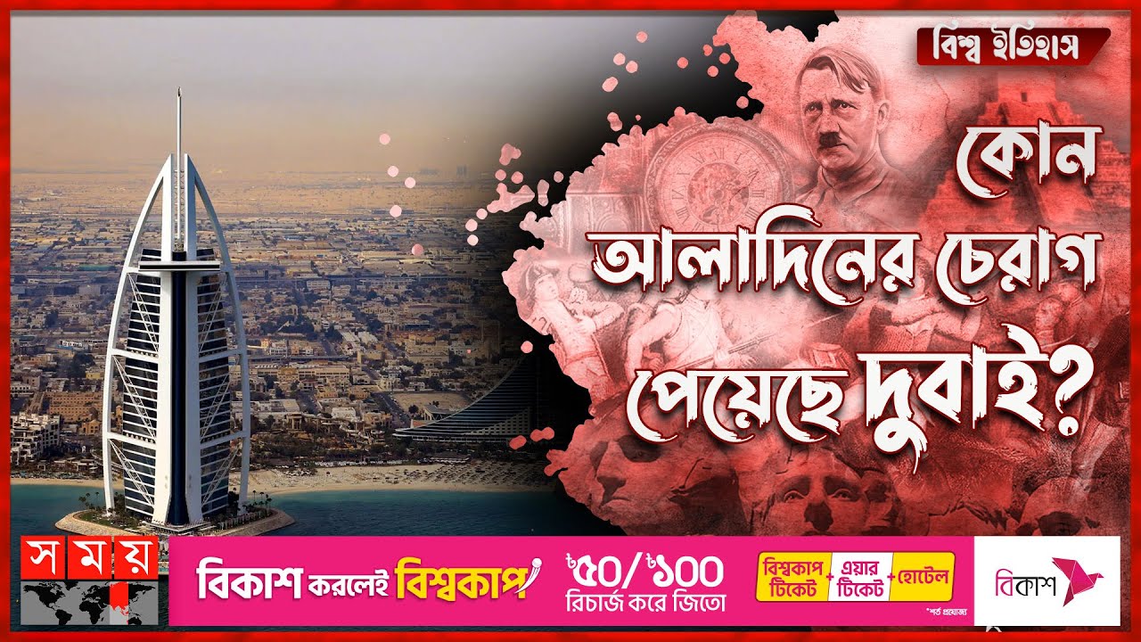 দুবাইয়ের সাফল্যের ইতিহাস! | বিশ্ব ইতিহাস | History of Dubai | United Arab Emirates