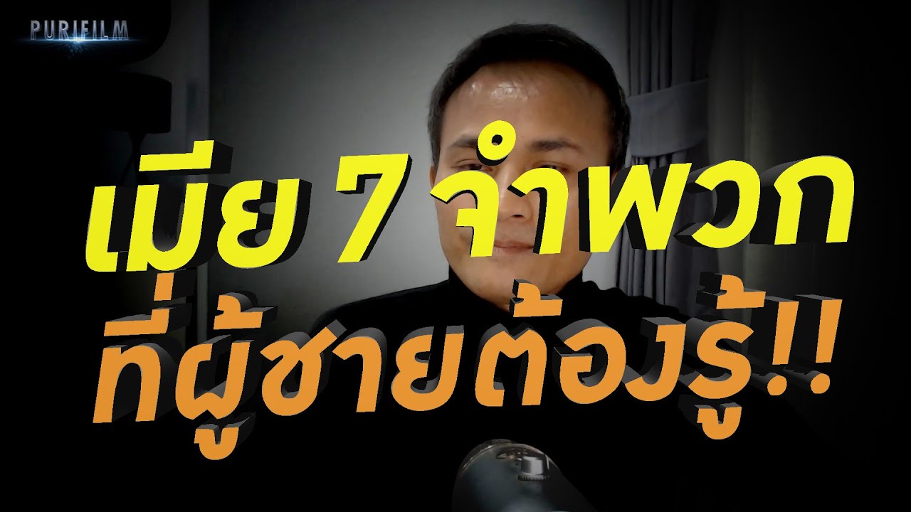 เมีย 7 จำพวก ที่ผู้ชายต้องรู้!! มีทั้งตกนรก และได้ขึ้นสวรรค์?