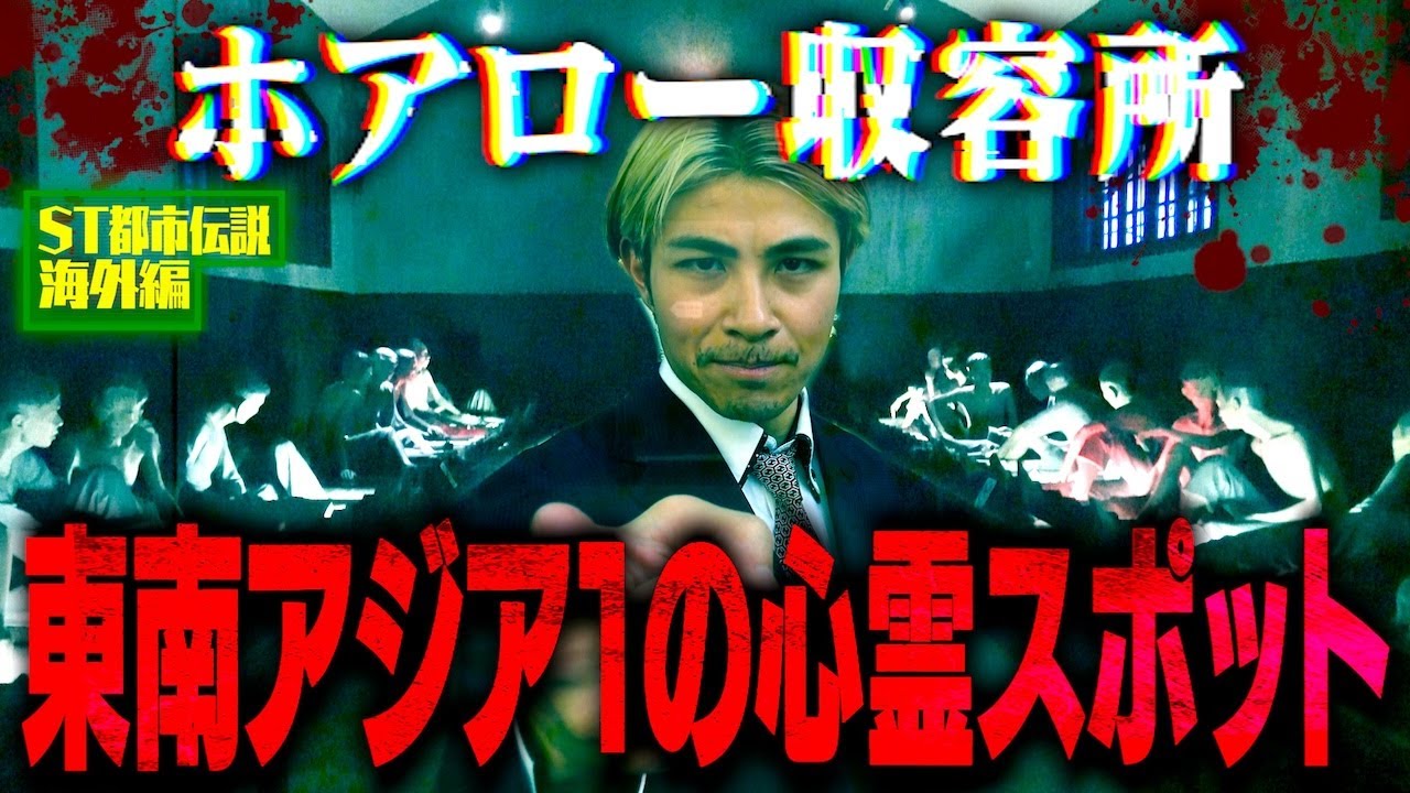 【心霊】ベトナム編開幕！アジア最恐と言われる監獄にガチ潜入…あまりのヤバさにあの男が急変する事態に。