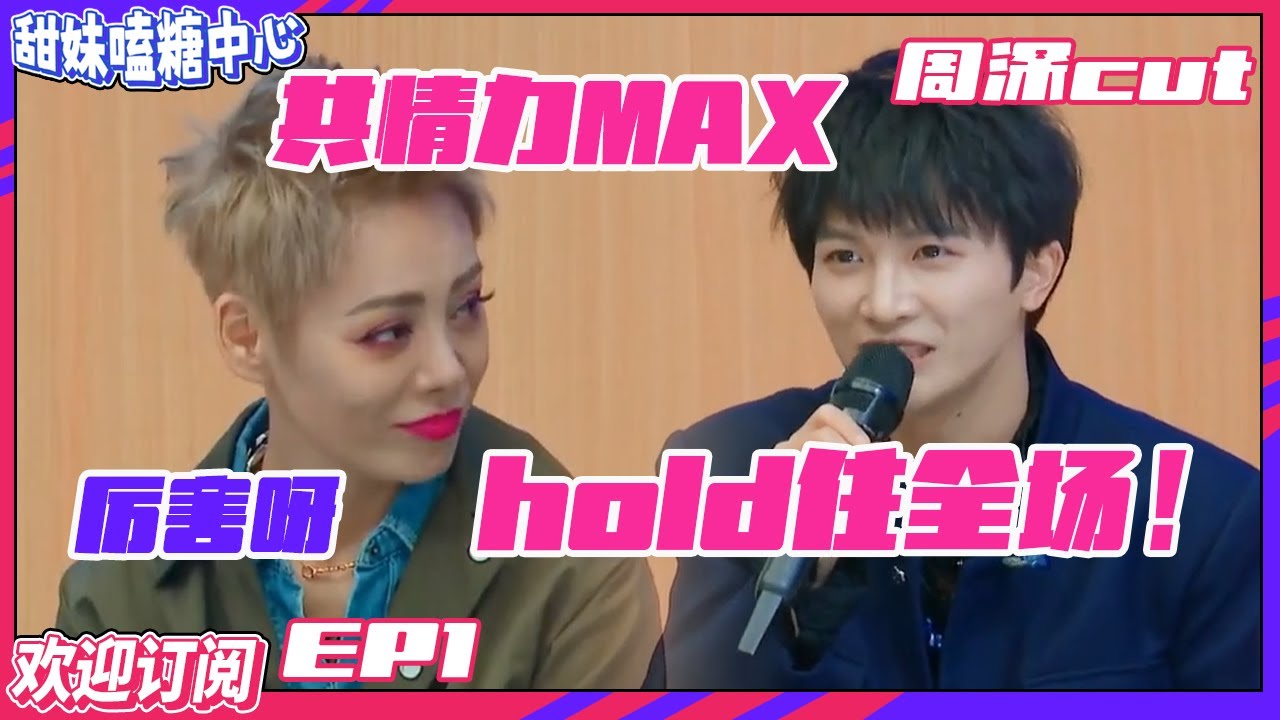 【ENG】梗王！#周深 的主持能力#邓超 都惊呆啦！高情商回应学员问题#宁静 赞叹不已~【订阅甜妹✔】#创造营2021