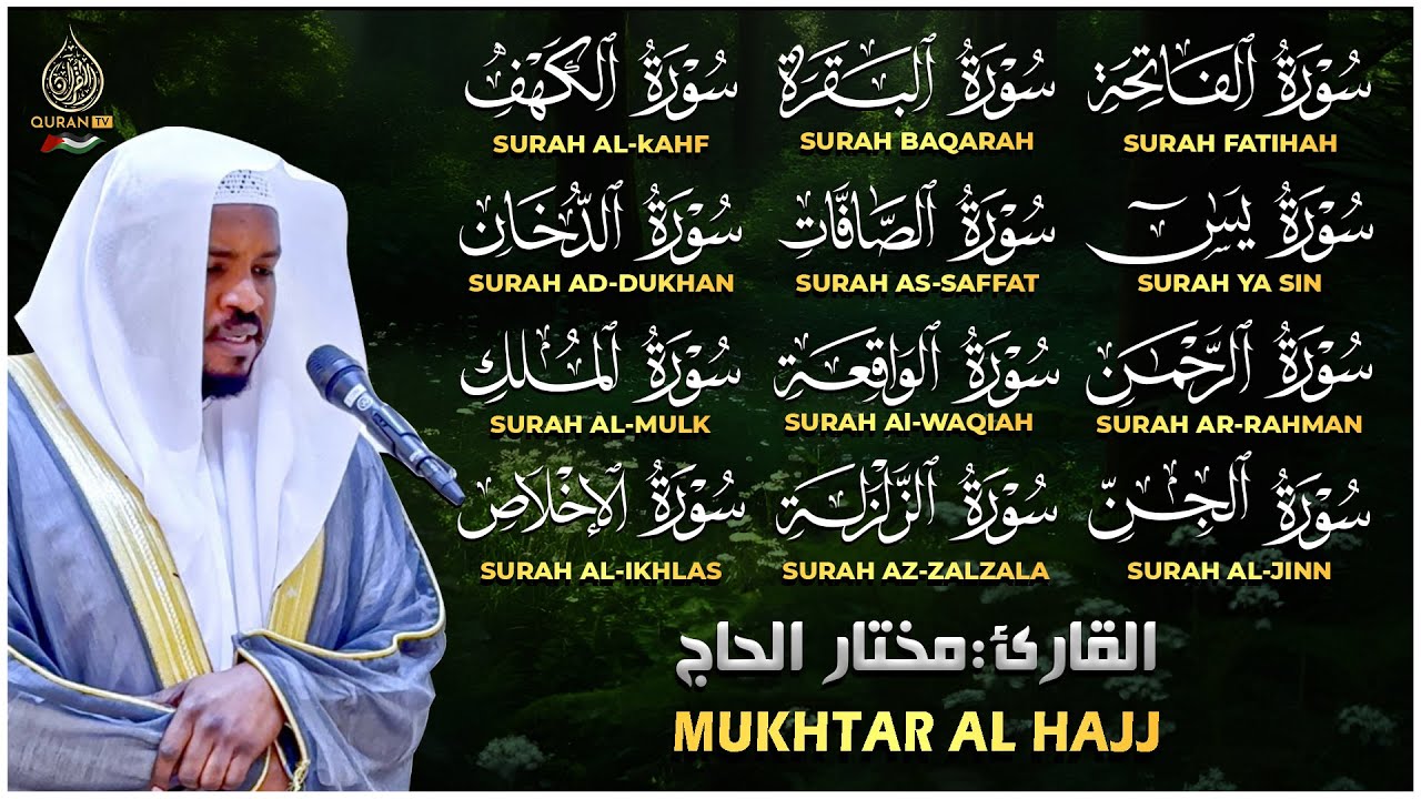 رقية البيت | سورة الفاتحة البقرة الكهف يس الواقعة الرحمن الملك الصافات الدخان الجن الزلزلة الاخلاص,