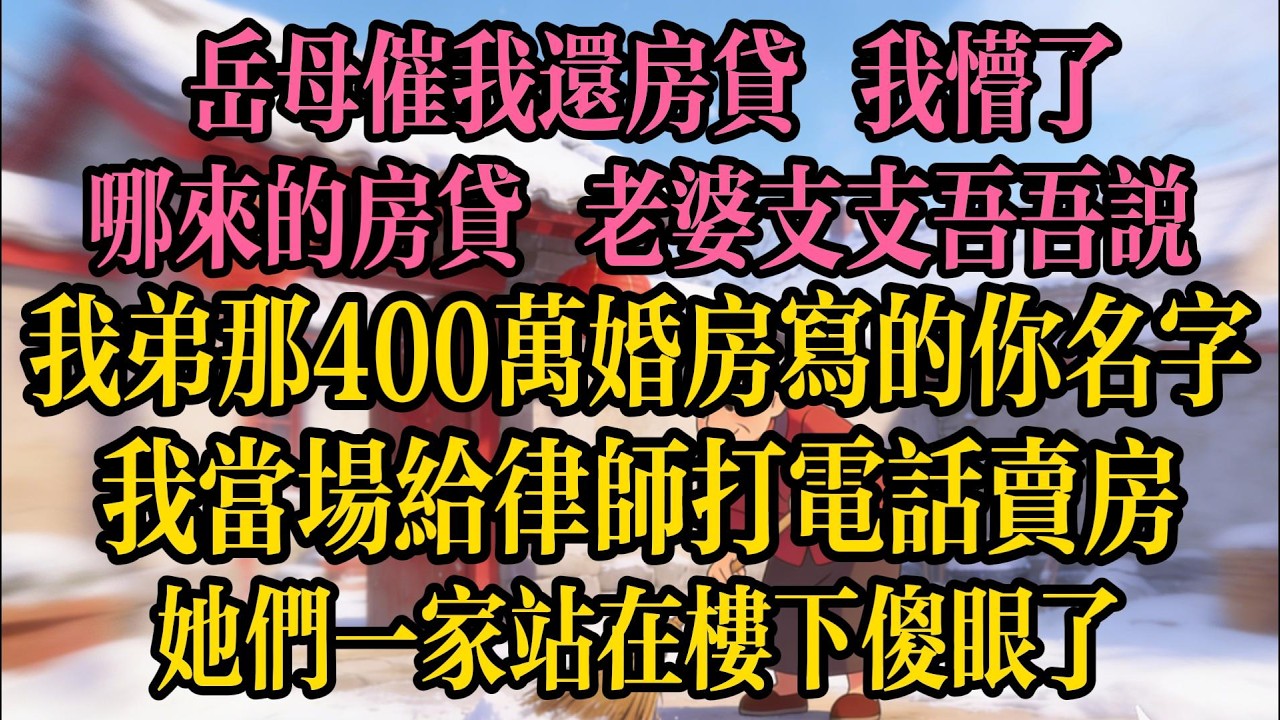 岳母催我還房貸，我懵了：哪來的房貸？老婆支支吾吾說：我弟那套400萬婚房寫的你名字，我當場給律師打電話賣房，她們一家站在樓下傻眼了