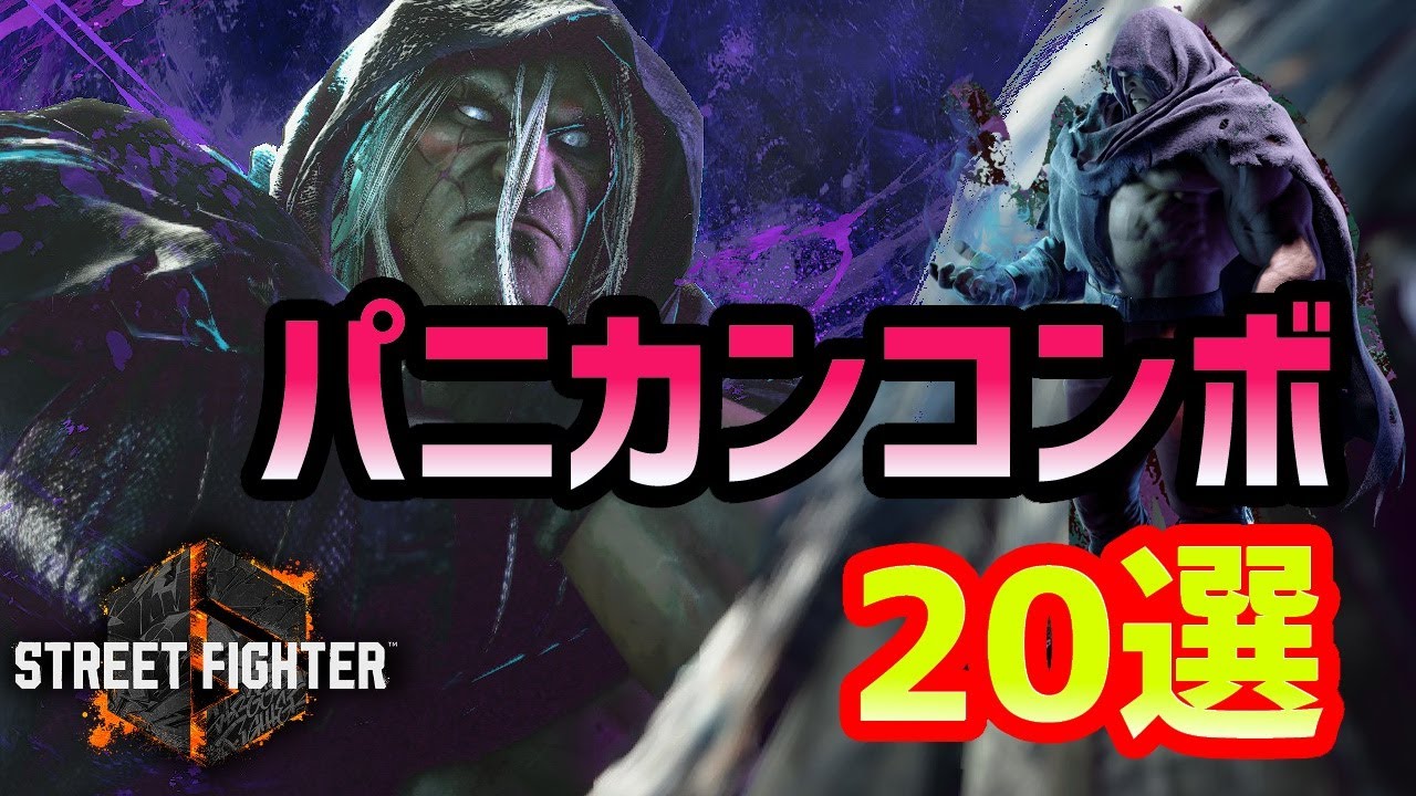 【スト6 】ベガのパニカンコンボ集。おすすめ20コンボをまとめました