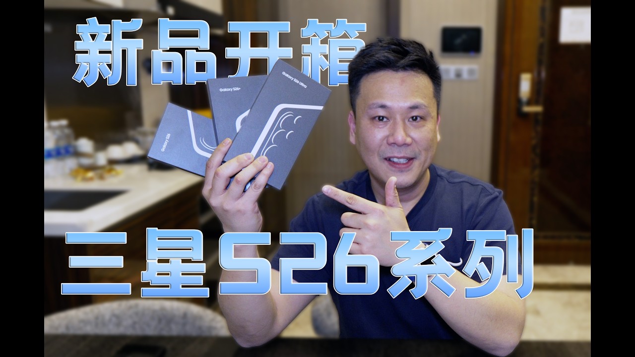 三星新品S26全系开箱体验，今年有点不一样