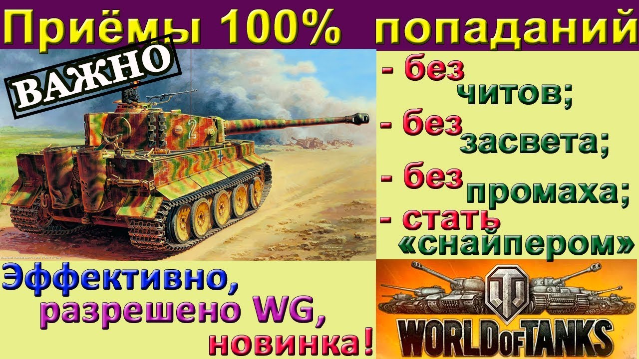 ТРИ НОВЫХ СПОСОБА ПРИЦЕЛИВАНИЯ в WORLD of TANKS БЕЗ ЧИТОВ. Полезные штучки