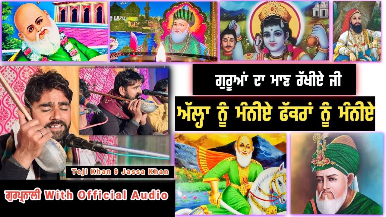 ਗੁਰੂਆਂ ਦਾ ਮਾਣ ਰੱਖੀਏ ਭਾਵੇਂ ਰਾਜੇ ਮਹਾਰਾਜੇ ਬਣ ਜਾਈਏ | Teji Khan & Jassa Khan | Jass Peera De | Kotla Peer