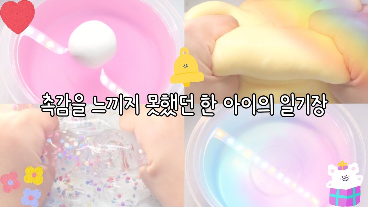 촉감을 느끼지 못했던 한 아이의 일기장 • 일기장 시리즈 • 시리즈 일기장 • 시리즈 액괴 • 액괴 시리즈 • 실즈 • 일기장 • 10분 일기장 • 알고리즘 사랑해요