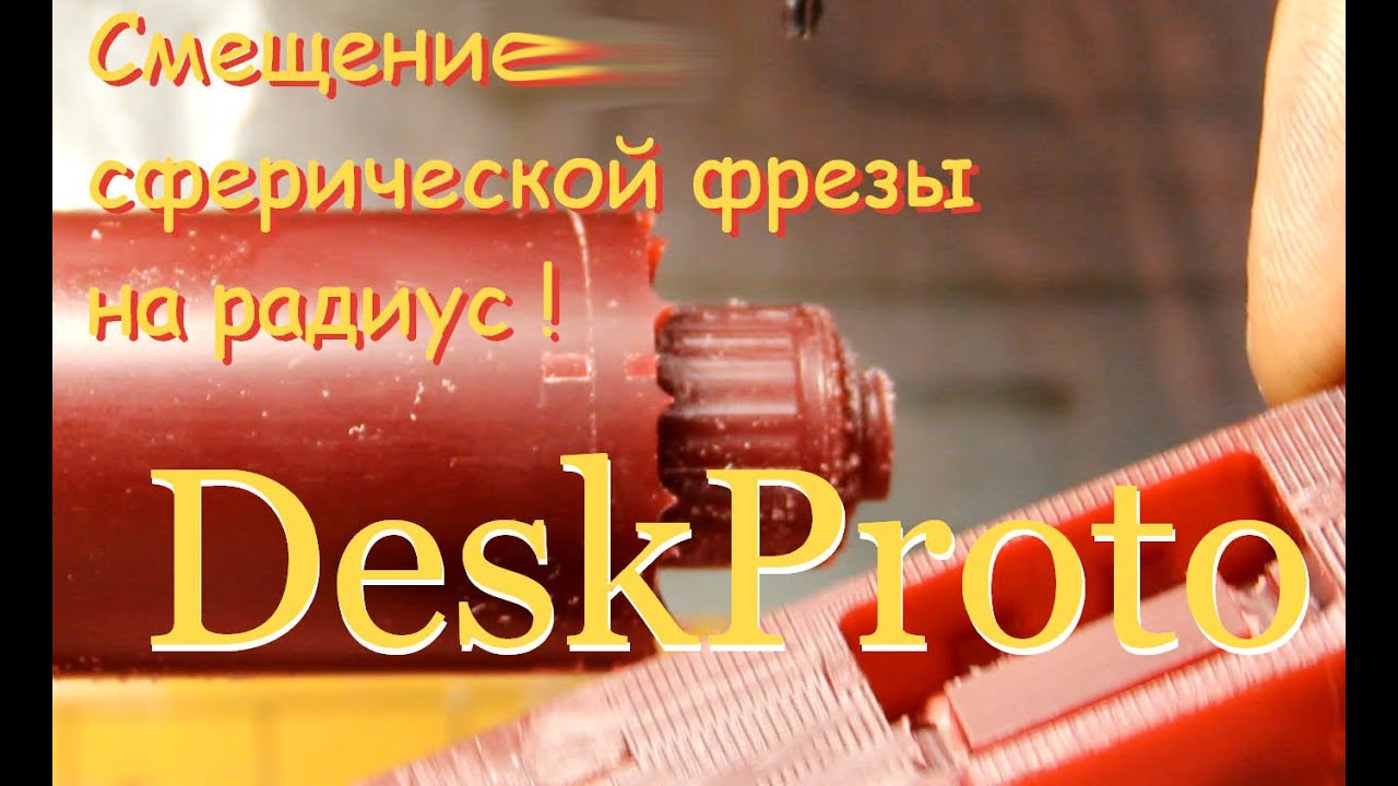 Факты Deskproto  . Разница просчетов торцевой и радиусной фрезами .