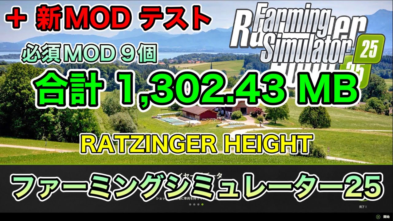 【大型車等MOD５選】合計 1,302.43 MB【RATZINGER HEIGHT】【+新MODテスト】[ファーミングシミュレーター25/FarmingSimulator25/FS25]