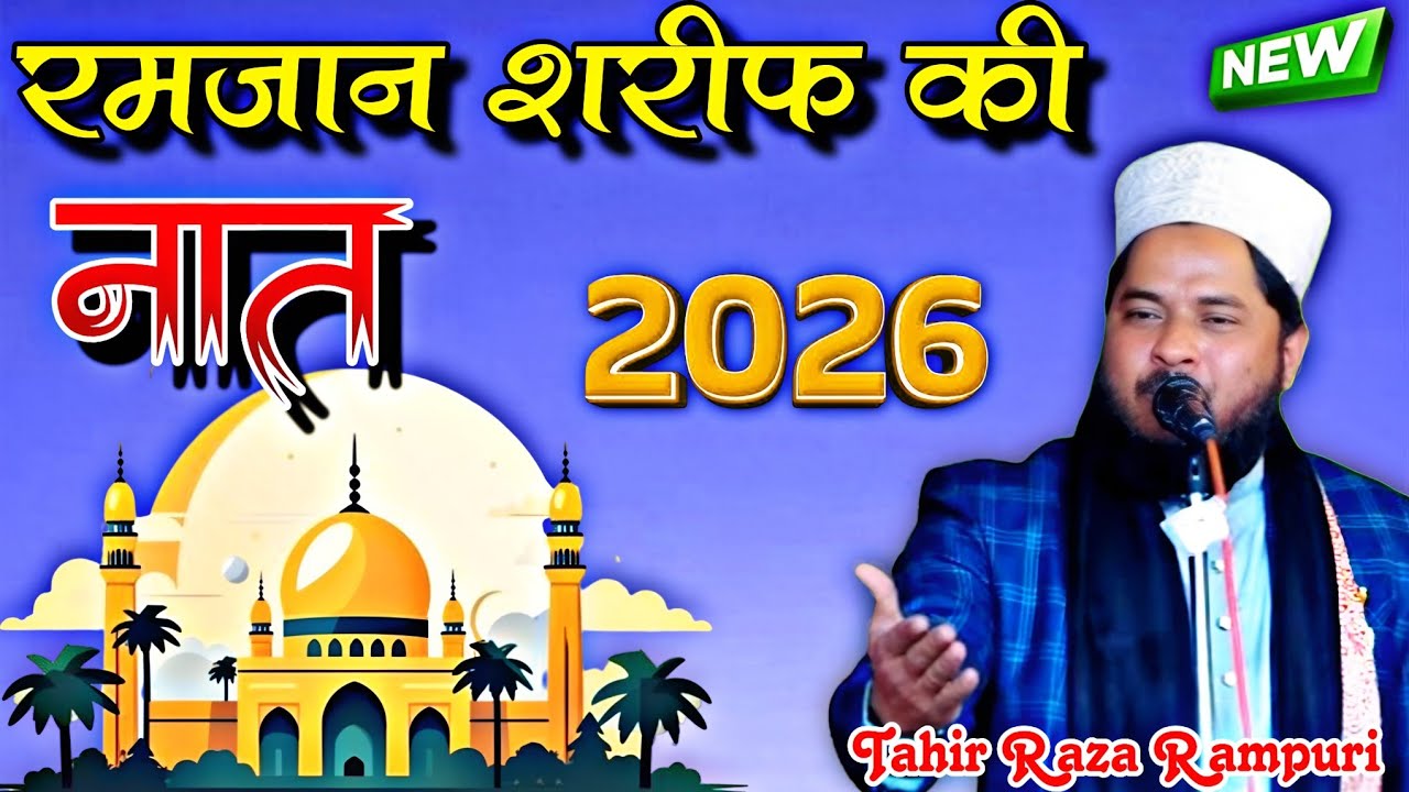 रमजान शरीफ की नात 2026 Tahir Raza Rampuri || Tahir Raza Rampuri  ki viral Naat || New Naat Sharif ♥️