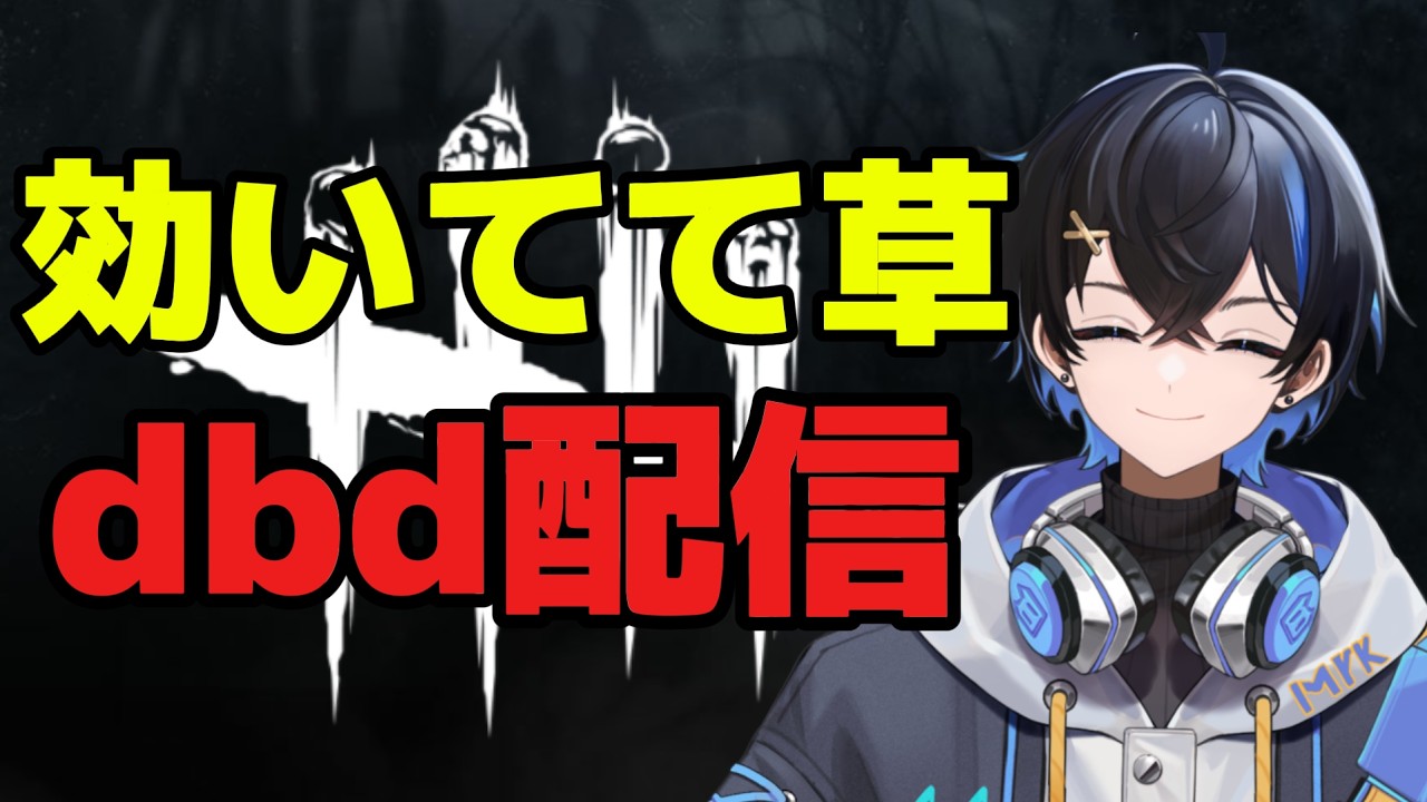 【dbd】アプデ後の世界 キラー引退させる配信！【煽りサバ】【新人Vtuber】