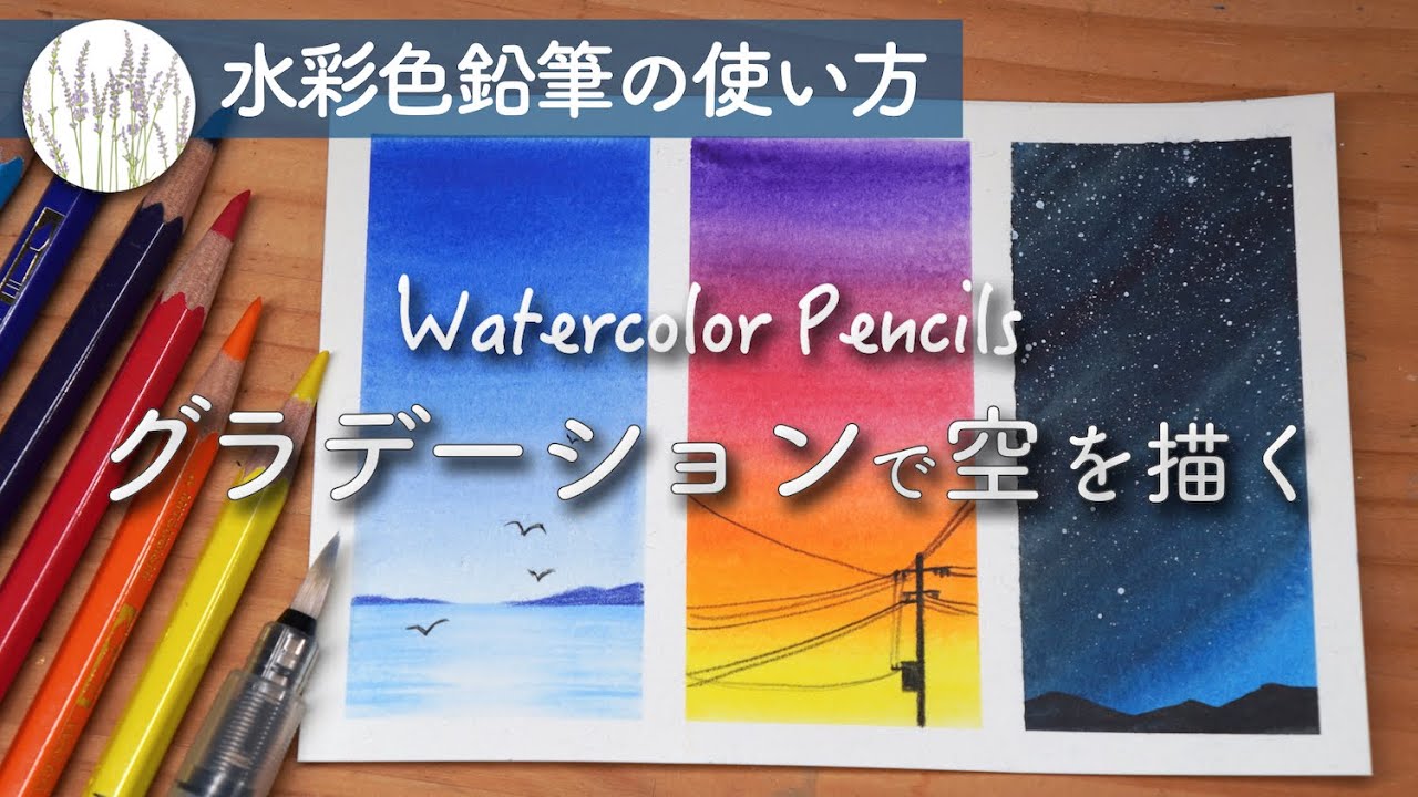【水彩色鉛筆の使い方】 グラデーションの塗り方、空の描き方 #1
