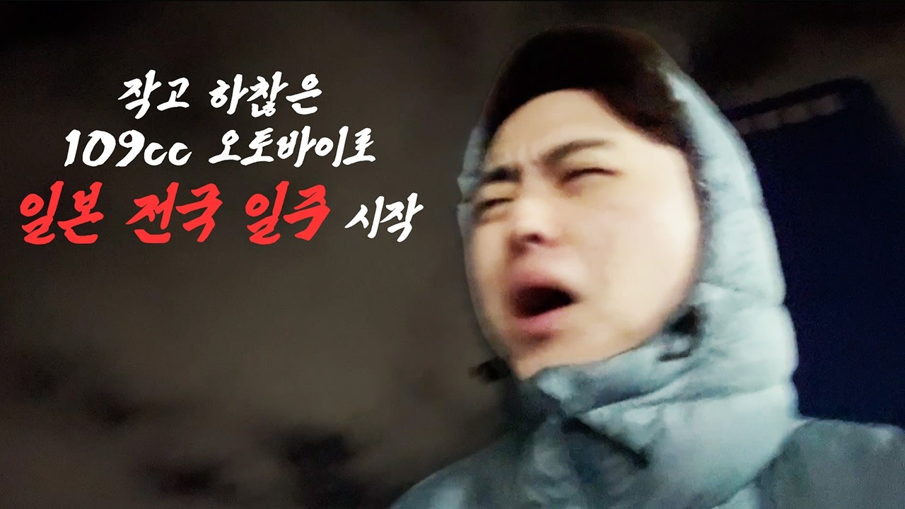 오토바이로 일본 전국 일주... 저도 그 안에 있습니까?