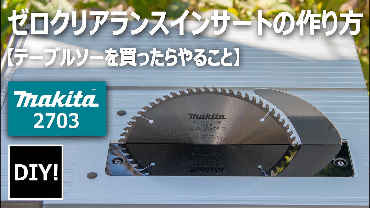 【テーブルソーを買ったらやること Part 2】ゼロクリアランスインサートの制作！What to do when you buy a table saw ②