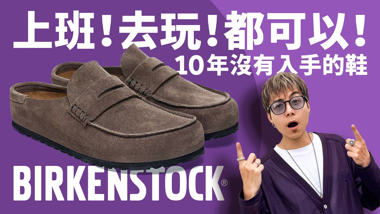 【太硬了！】舒服嗎？Birkenstock Naples Wrapped！上班！去玩！都可以！#自拍豪講鞋 (中文 / Eng)