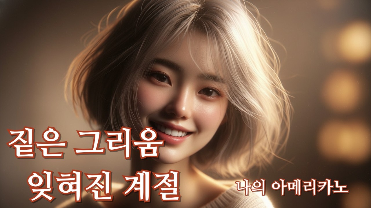🎧 이어폰 필수 | (짙은 그리움) 나의 아메리카노 - 연신내 토박이 (Female Vocal)